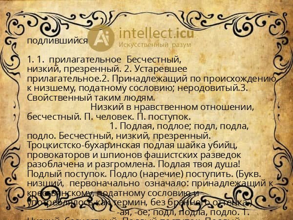 подлившийся