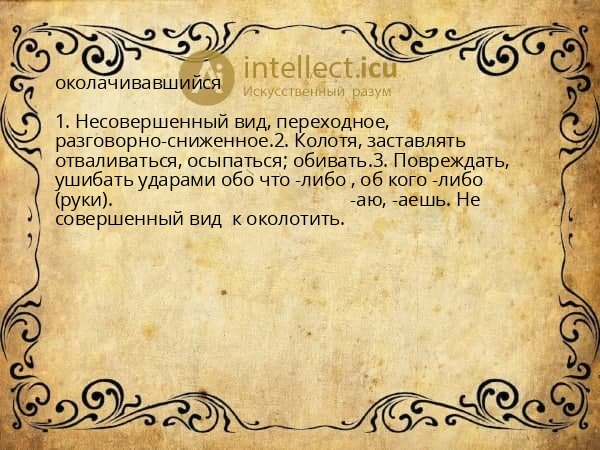 околачивавшийся