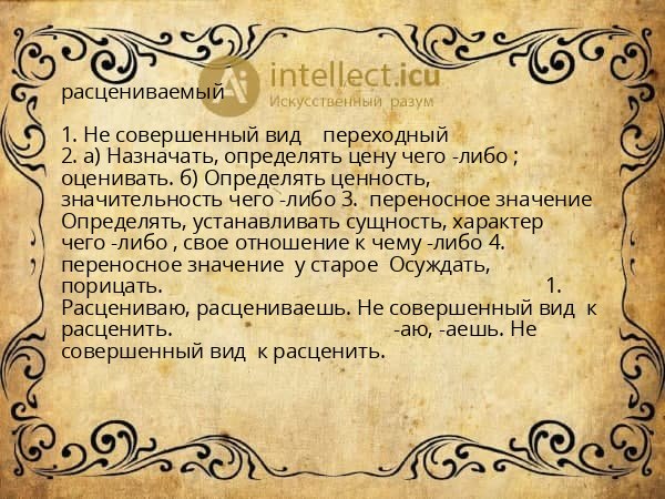 расцениваемый