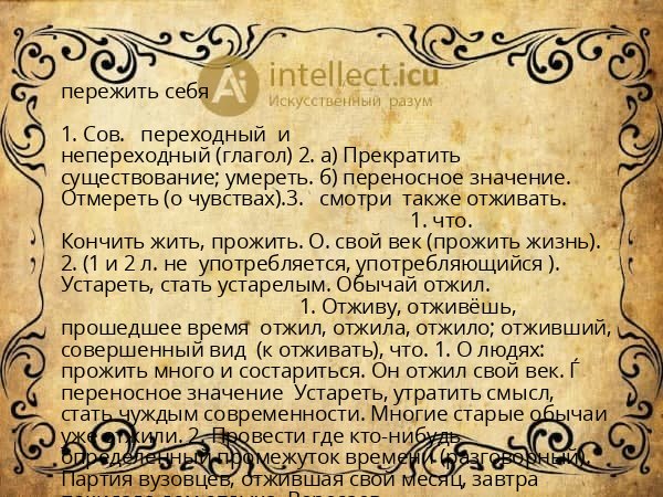 пережить себя