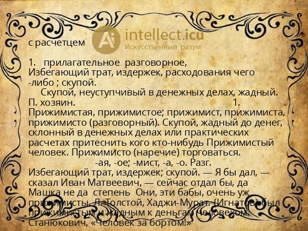 с расчетцем