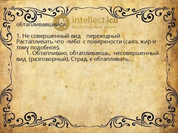 обтапливавшийся