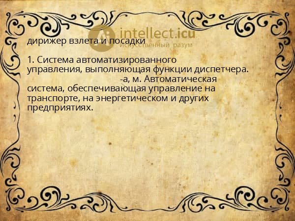 дирижер взлета и посадки