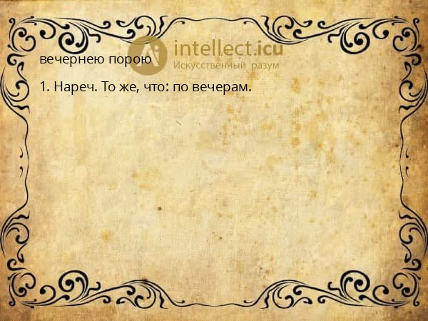 вечернею порою