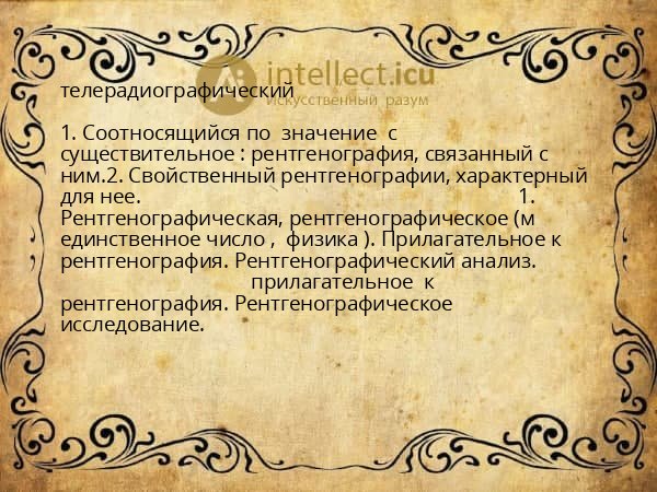 телерадиографический