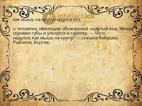 как мышь на крупу надулся кто