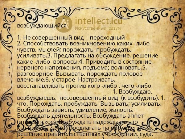 возбуждающийся