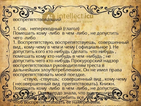 воспрепятствовавший