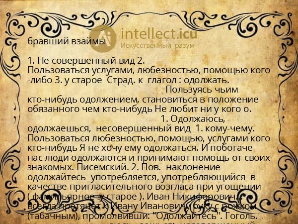 бравший взаймы
