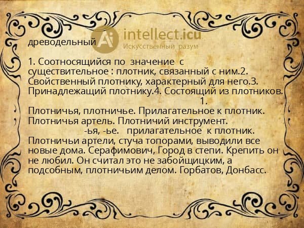 древодельный