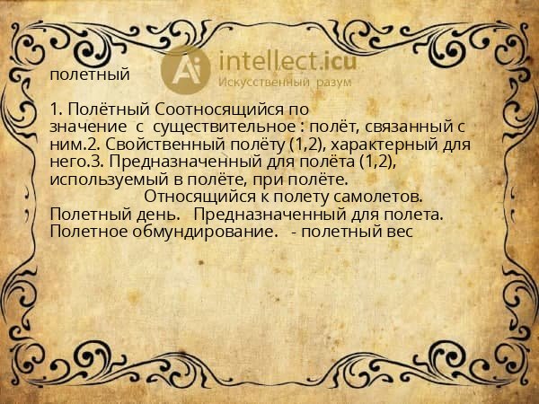 полетный