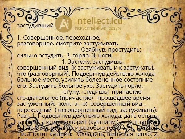 застудивший