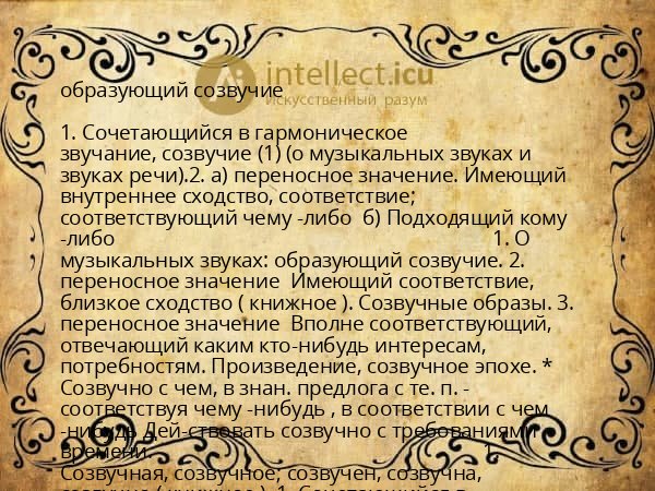 образующий созвучие