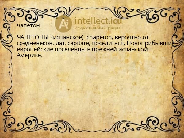 чапетон