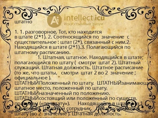 штатно