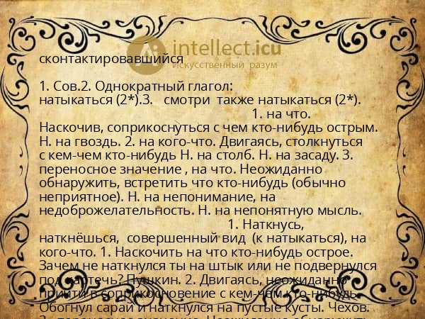 сконтактировавшийся