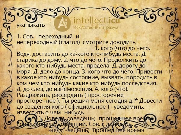 уканыкать