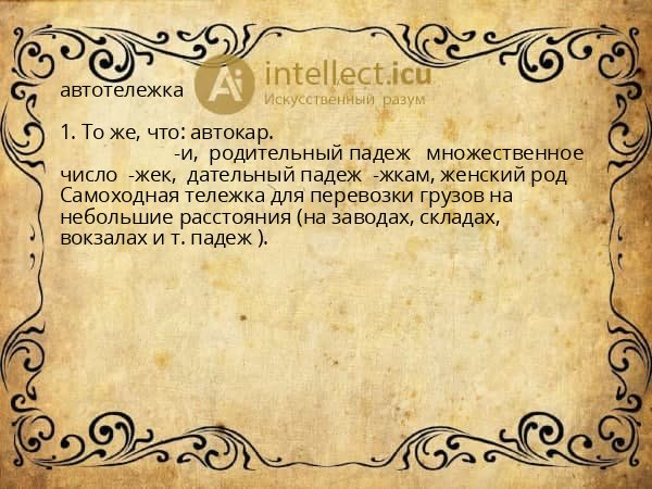 автотележка