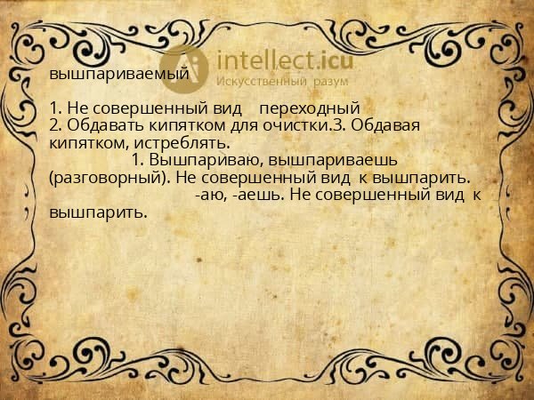 вышпариваемый