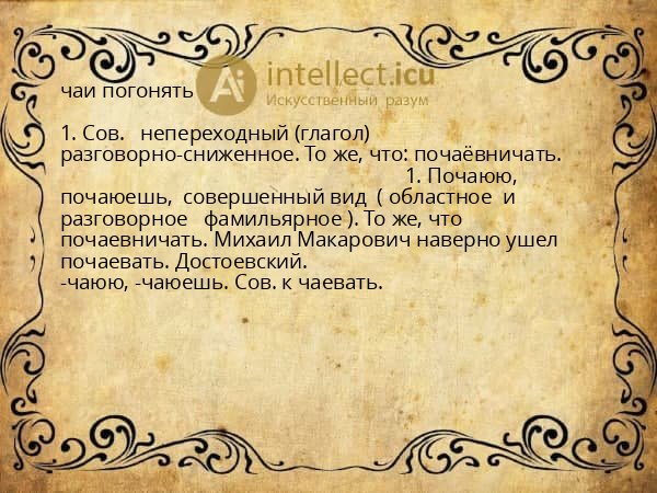 чаи погонять