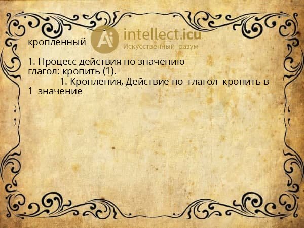 кропленный
