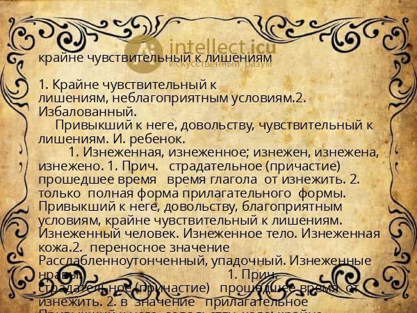 крайне чувствительный к лишениям