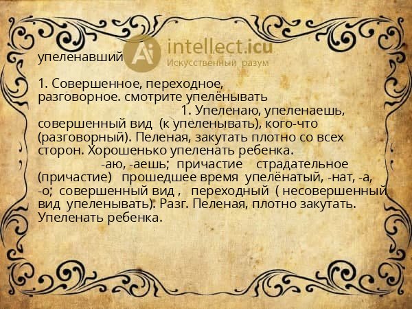 упеленавший
