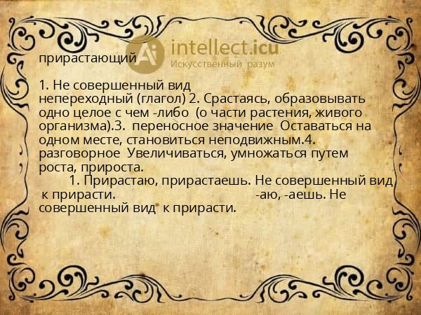 прирастающий