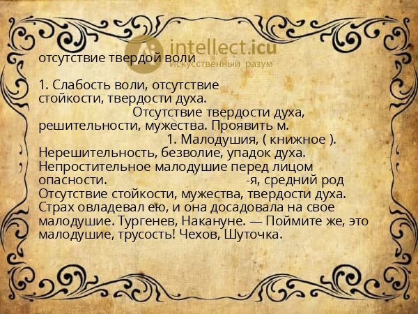 отсутствие твердой воли