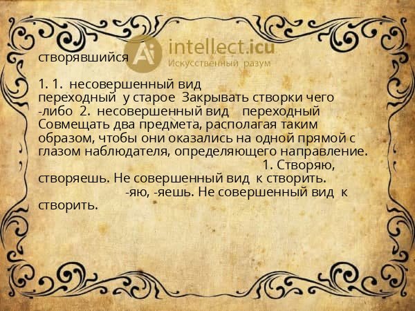створявшийся