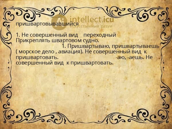 пришвартовывавшийся