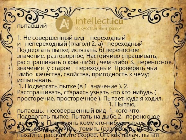 пытавший