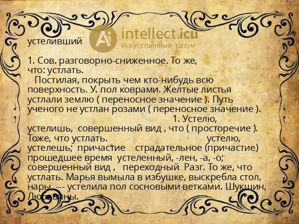 устеливший