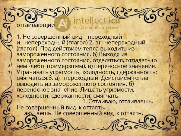 оттаивающий