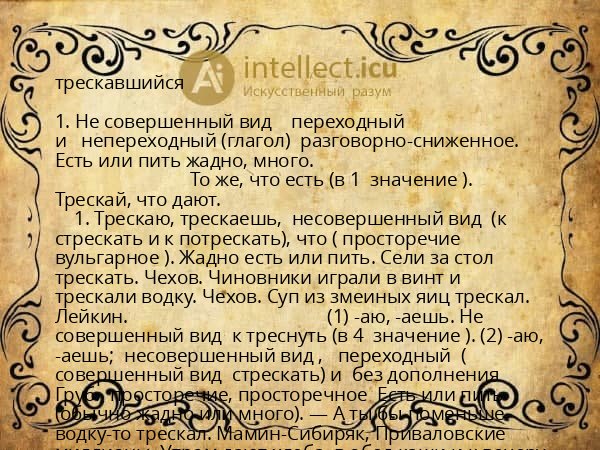 трескавшийся