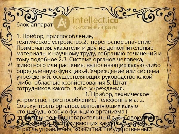 блок-аппарат