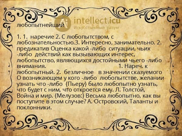 любопытнейший