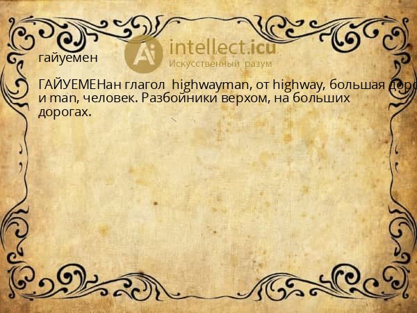 гайуемен