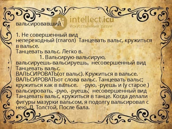 вальсировавший