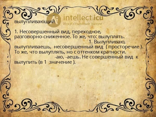 вылупливающий