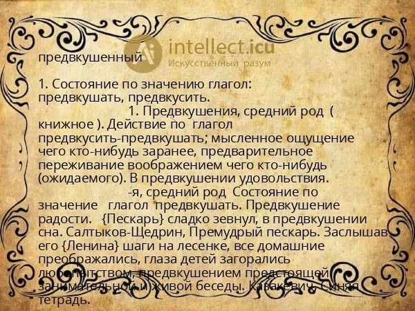 предвкушенный