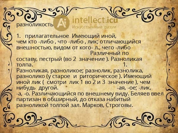 разноликость