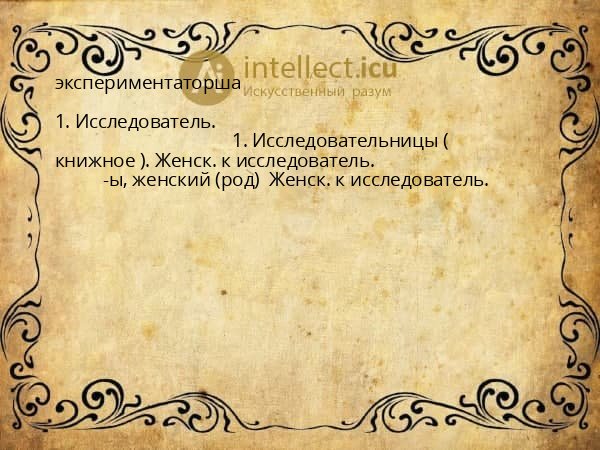 экспериментаторша
