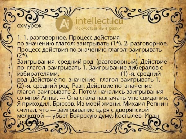 охмуреж