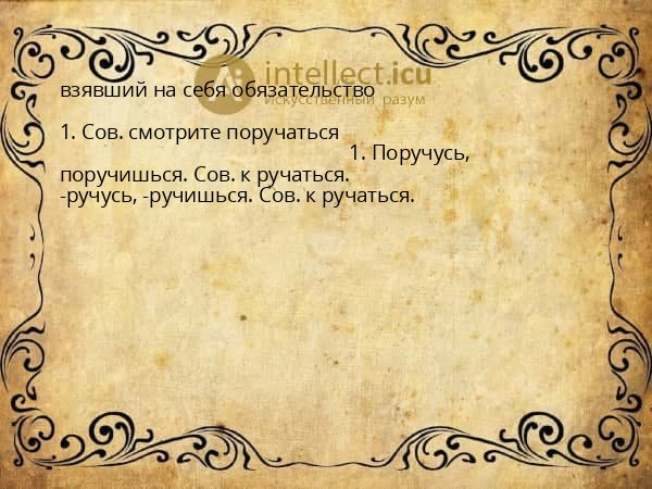 взявший на себя обязательство