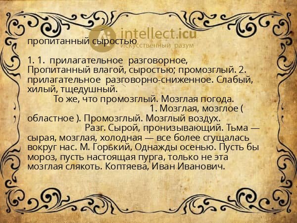 пропитанный сыростью