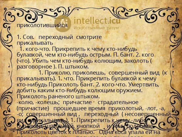 приколотившийся