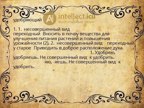 удобряющий