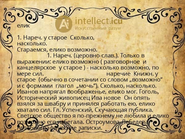 елик