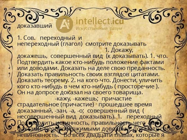 доказавший
